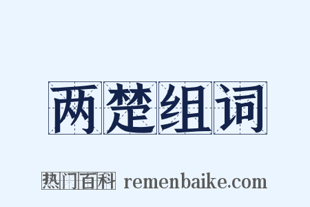 两楚组词是什么意思的图片